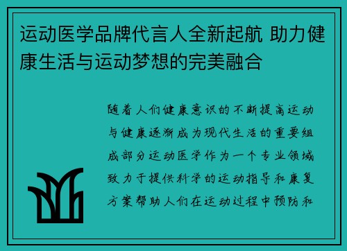 运动医学品牌代言人全新起航 助力健康生活与运动梦想的完美融合
