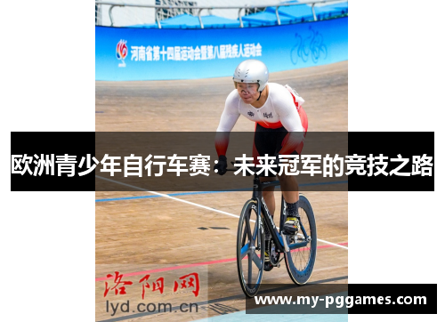 欧洲青少年自行车赛：未来冠军的竞技之路