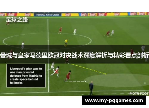 曼城与皇家马德里欧冠对决战术深度解析与精彩看点剖析