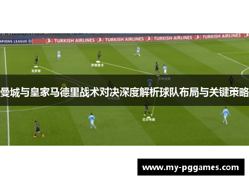 曼城与皇家马德里战术对决深度解析球队布局与关键策略