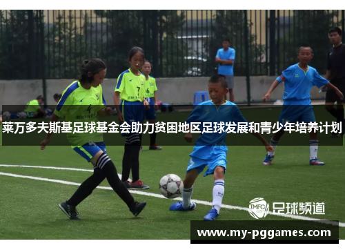 莱万多夫斯基足球基金会助力贫困地区足球发展和青少年培养计划