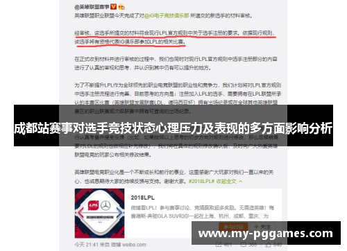成都站赛事对选手竞技状态心理压力及表现的多方面影响分析