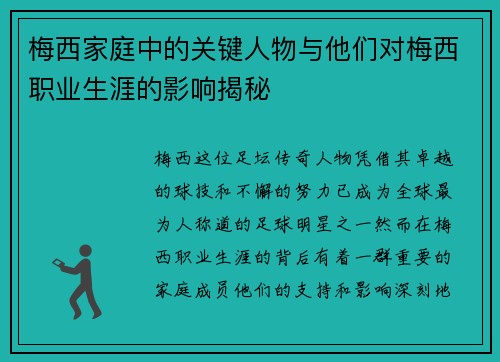 梅西家庭中的关键人物与他们对梅西职业生涯的影响揭秘