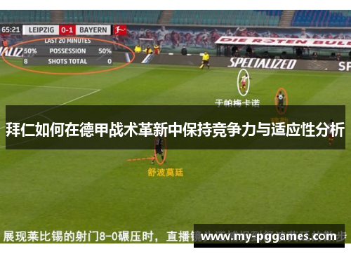 拜仁如何在德甲战术革新中保持竞争力与适应性分析 拜仁如何在德甲战术革新中保持竞争力与适应性分析