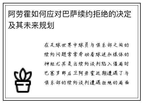 阿劳霍如何应对巴萨续约拒绝的决定及其未来规划