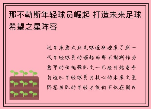 那不勒斯年轻球员崛起 打造未来足球希望之星阵容