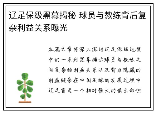 辽足保级黑幕揭秘 球员与教练背后复杂利益关系曝光