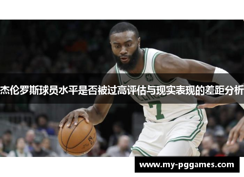 杰伦罗斯球员水平是否被过高评估与现实表现的差距分析