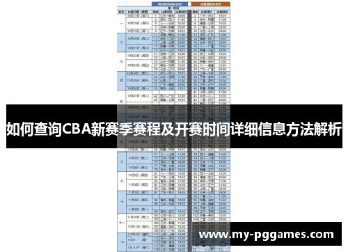 如何查询CBA新赛季赛程及开赛时间详细信息方法解析