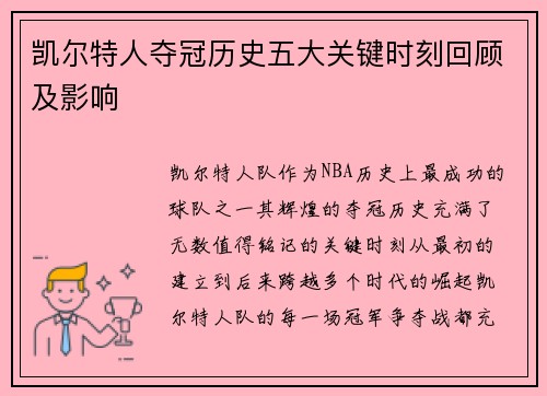 凯尔特人夺冠历史五大关键时刻回顾及影响