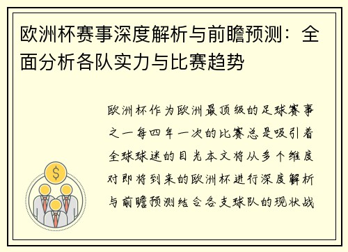 欧洲杯赛事深度解析与前瞻预测：全面分析各队实力与比赛趋势