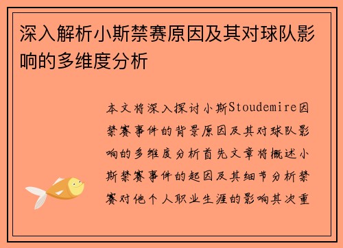 深入解析小斯禁赛原因及其对球队影响的多维度分析