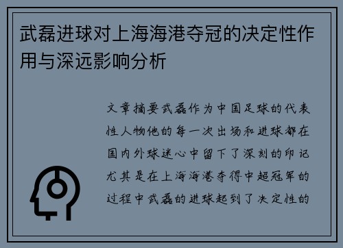 武磊进球对上海海港夺冠的决定性作用与深远影响分析