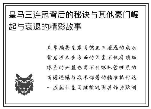 皇马三连冠背后的秘诀与其他豪门崛起与衰退的精彩故事