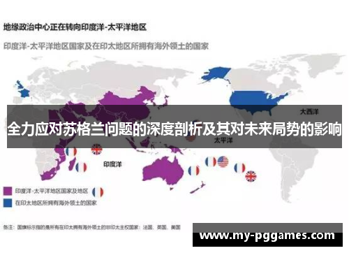 全力应对苏格兰问题的深度剖析及其对未来局势的影响