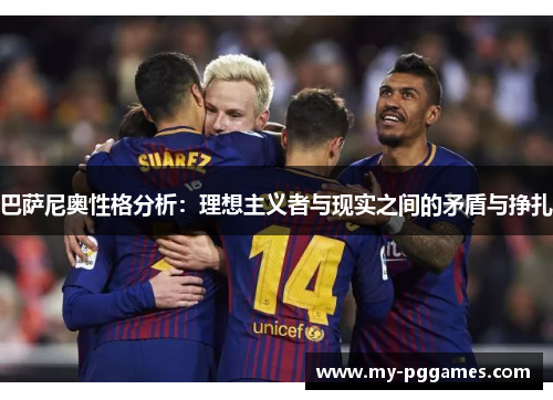 巴萨尼奥性格分析：理想主义者与现实之间的矛盾与挣扎