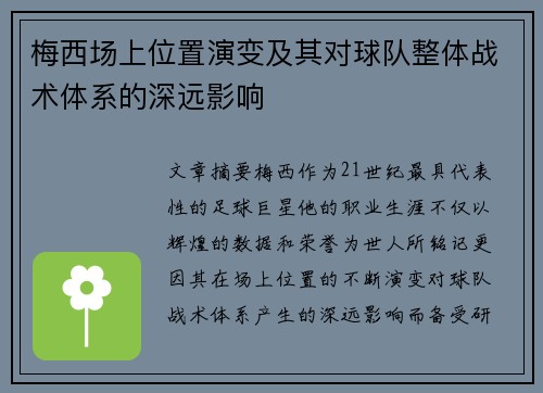 梅西场上位置演变及其对球队整体战术体系的深远影响