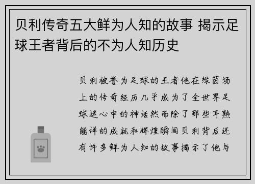 贝利传奇五大鲜为人知的故事 揭示足球王者背后的不为人知历史