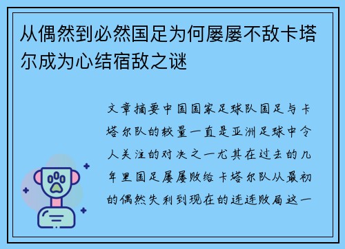 从偶然到必然国足为何屡屡不敌卡塔尔成为心结宿敌之谜