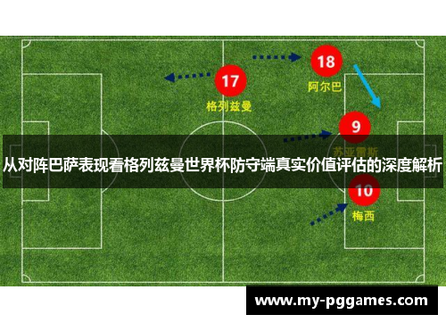 从对阵巴萨表现看格列兹曼世界杯防守端真实价值评估的深度解析
