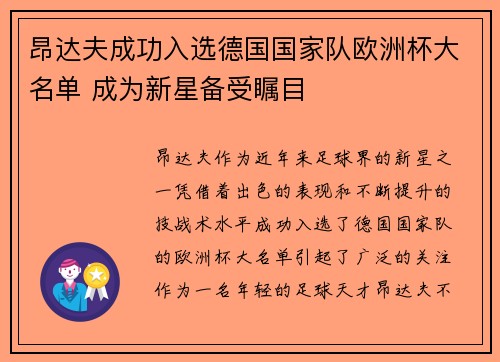 昂达夫成功入选德国国家队欧洲杯大名单 成为新星备受瞩目