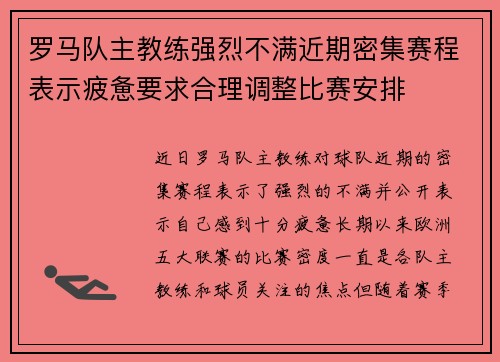 罗马队主教练强烈不满近期密集赛程表示疲惫要求合理调整比赛安排