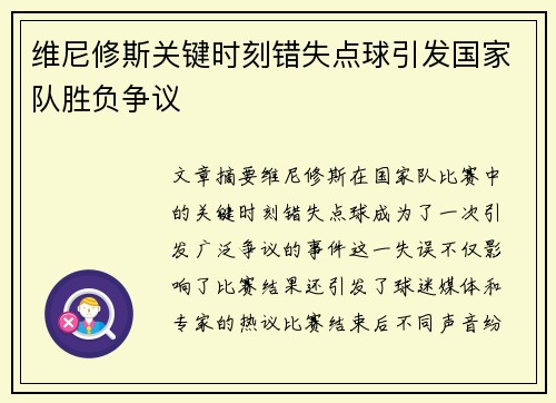 维尼修斯关键时刻错失点球引发国家队胜负争议
