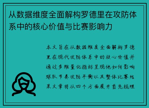 从数据维度全面解构罗德里在攻防体系中的核心价值与比赛影响力