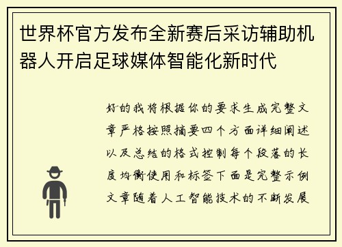世界杯官方发布全新赛后采访辅助机器人开启足球媒体智能化新时代