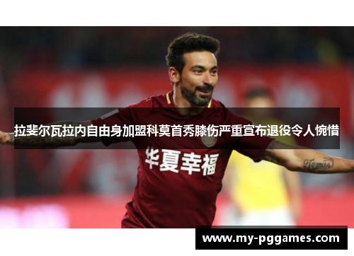 拉斐尔瓦拉内自由身加盟科莫首秀膝伤严重宣布退役令人惋惜