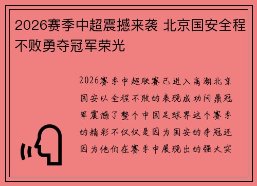 2026赛季中超震撼来袭 北京国安全程不败勇夺冠军荣光