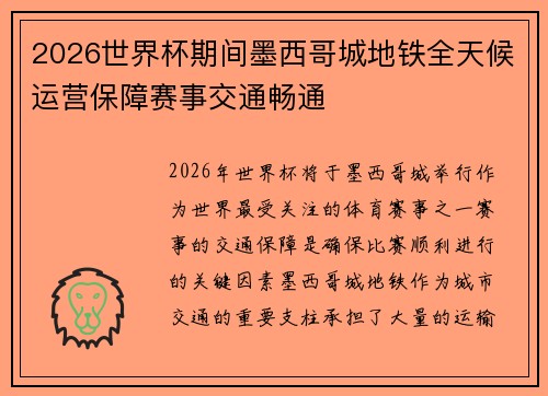 2026世界杯期间墨西哥城地铁全天候运营保障赛事交通畅通 2026世界杯期间墨西哥城地铁全天候运营保障赛事交通畅通