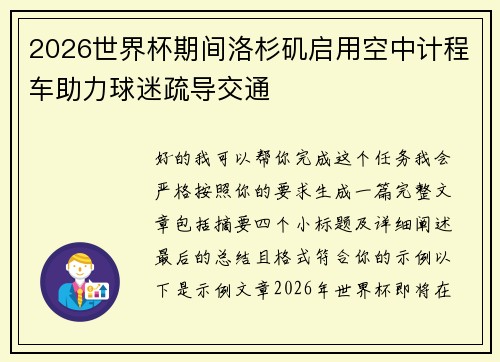 2026世界杯期间洛杉矶启用空中计程车助力球迷疏导交通 2026世界杯期间洛杉矶启用空中计程车助力球迷疏导交通
