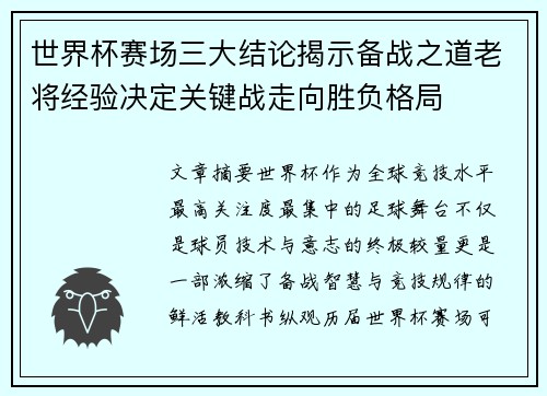 世界杯赛场三大结论揭示备战之道老将经验决定关键战走向胜负格局