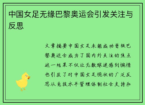 中国女足无缘巴黎奥运会引发关注与反思