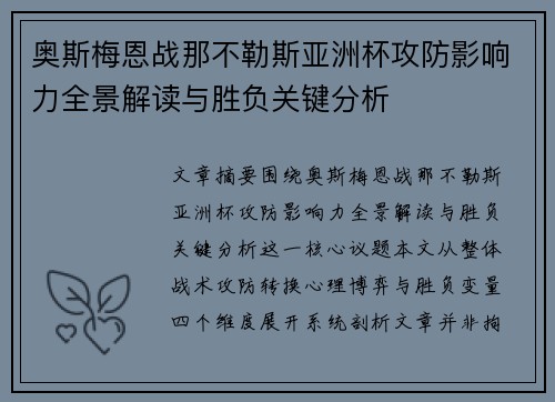 奥斯梅恩战那不勒斯亚洲杯攻防影响力全景解读与胜负关键分析