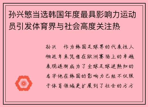 孙兴慜当选韩国年度最具影响力运动员引发体育界与社会高度关注热