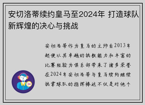 安切洛蒂续约皇马至2024年 打造球队新辉煌的决心与挑战