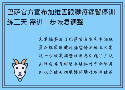 巴萨官方宣布加维因跟腱疼痛暂停训练三天 需进一步恢复调整