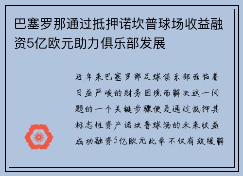 巴塞罗那通过抵押诺坎普球场收益融资5亿欧元助力俱乐部发展