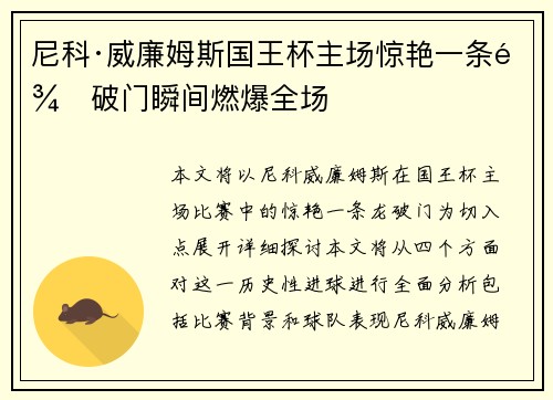 尼科·威廉姆斯国王杯主场惊艳一条龙破门瞬间燃爆全场