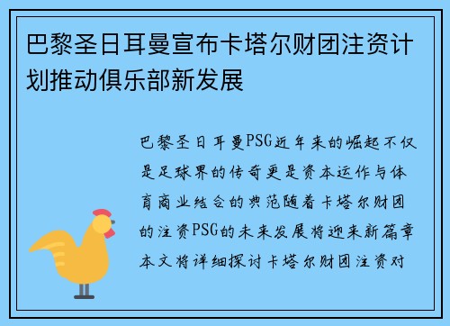 巴黎圣日耳曼宣布卡塔尔财团注资计划推动俱乐部新发展