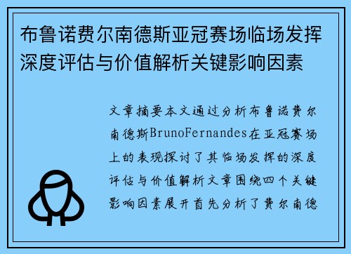 布鲁诺费尔南德斯亚冠赛场临场发挥深度评估与价值解析关键影响因素