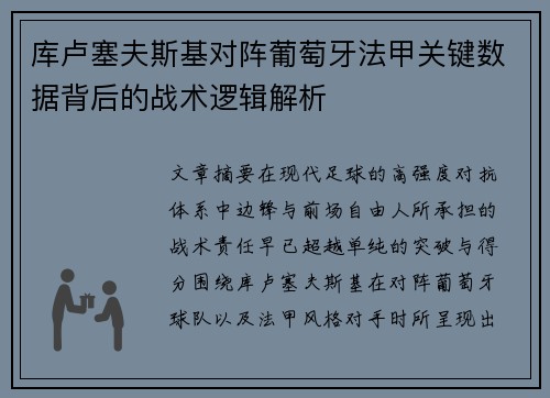库卢塞夫斯基对阵葡萄牙法甲关键数据背后的战术逻辑解析
