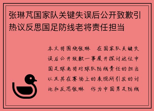 张琳芃国家队关键失误后公开致歉引热议反思国足防线老将责任担当