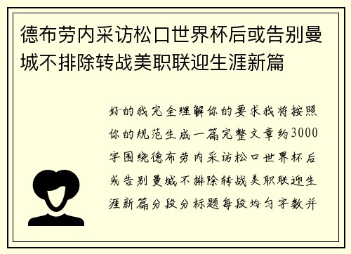 德布劳内采访松口世界杯后或告别曼城不排除转战美职联迎生涯新篇