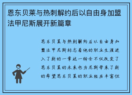 恩东贝莱与热刺解约后以自由身加盟法甲尼斯展开新篇章