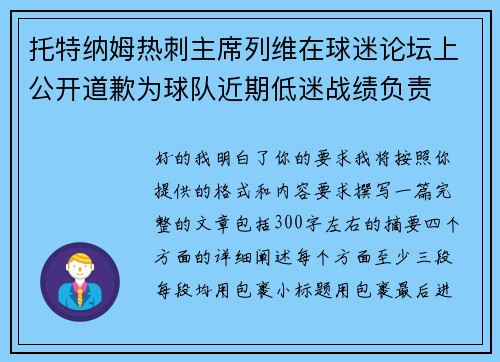 托特纳姆热刺主席列维在球迷论坛上公开道歉为球队近期低迷战绩负责