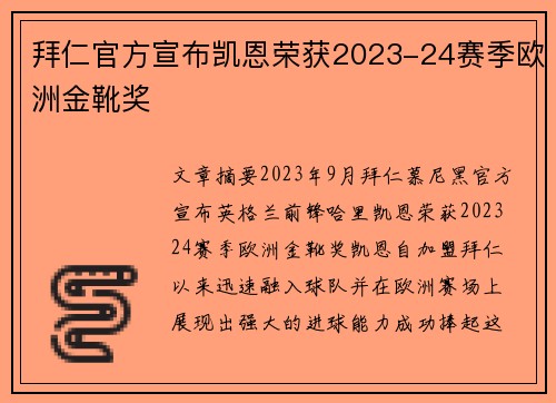 拜仁官方宣布凯恩荣获2023-24赛季欧洲金靴奖