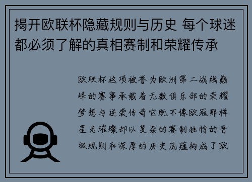 揭开欧联杯隐藏规则与历史 每个球迷都必须了解的真相赛制和荣耀传承